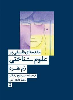 مقدمه-ای-فلسفی-بر-علوم-شناختی-رم-هره-شیخ-رضائی-داودی-نبی