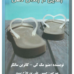 رهایی-اززندان-ذهن-متیومک-کی-کاترین-ساتکر-حسین-علی-پورفلاح