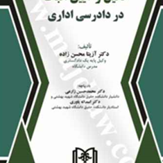 دلیل-و-آیین-اثبات-در-دادرسی-اداری-آزیتا-محسن-زاده