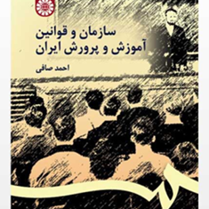 سازمان-و-قوانین-آموزش-و-پرورش-ایران-ویراست-جدید-احمدصافی