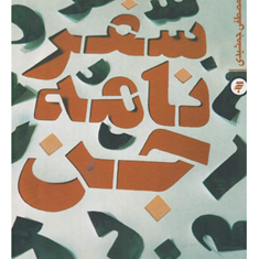 سفرنامه-جن-مصطفی-جمشیدی