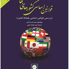 قوانین-اساسی-کشورهای-جهان-رابرت-ال-مدکس-مقداد-ترابی