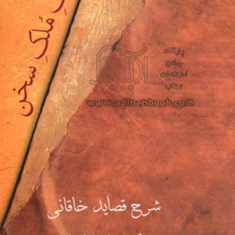 مالک-ملک-سخن-شرح-قصایدخاقانی-عباس-ماهیار