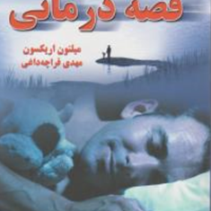 قصه-درمانی-نقش-قصه-درتغییرزندگی-وشخصیت-میلتون-اریکسون-مهدی-قراچه-داغی
