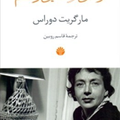 نوشتن-و-همین-و-تمام-مارگریت-دوراس-قاسم-روبین