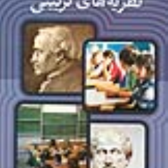 مکتب-های-فلسفی-و-نظریه-های-تربیتی-اکبر-رهنما