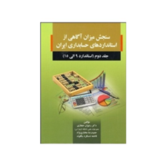 سنجش-میزان-آگاهی-ازاستانداردهای-حسابداری-ایران-جلد-دوم-رضوان-حجازی-مختاری-نژاد