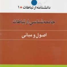 جامعه-شناسی-ارتباطات-اصول-و-مبانی-باقر-ساروخانی