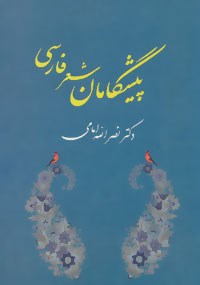 پیشگامان-شعرفارسی-امامی