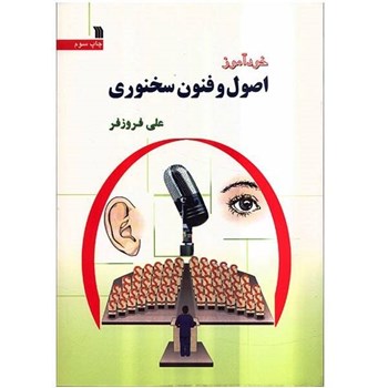 خودآموز-اصول-وفنون-سخنوری-علی-فروزفر