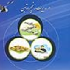 سیستمهای-شناسایی-وردیابی-خودکاردرمدیریت-زنجیره-تامین-ابراهیم-تیموری-آرش-ریاضی-فر