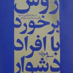 روش-برخورد-با-افراد-دشوار-سم-هورن-نفیسه-معتکف