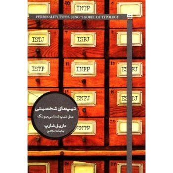 تیپ-های-شخصیتی-شارپ-نجفی