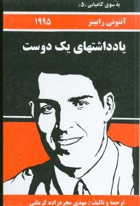 به-سوی-کامیابی-جلد-پنجمیادداشتهای-یک-دوست