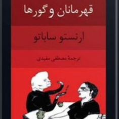 قهرمانان-وگورها-ارنستو-ساباتو-مصطفی-مفیدی