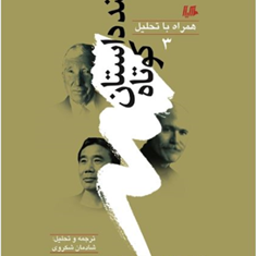 چندداستان-کوتاه3جمعی-از-نویسندگان-شادمان-شکروی