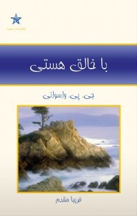 با-خالق-هستی