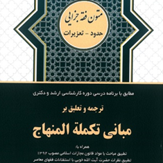 ترجمه-مبانی-تکمله-المنهاج-جلد-2-حدود-و-تعزیرات-محمدرضا-شب-خیز