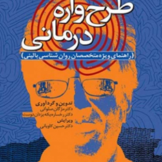طرح-واره-درمانی-راهنمای-ویژه-متخصصان-روانشناسی-بالینی-مژگان-صلواتی-رخساره-یکه-یزدان-دوست