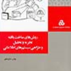 روشهای-ساخت-یافته-تجزیه-و-تحلیل-وطراحی-سیستمهای-اطلاعاتی-بتول-ذاکری-بهنامی