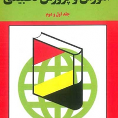 آموزش-و-پرورش-تطبیقی-محمدعلی-فرجاد