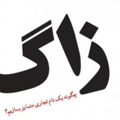 زاگ-چگونه-یک-نام-تجاری-متمایز-بسازیم-مارتی-نیومایر-سارا-میرزایی
