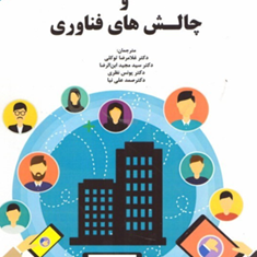 مدیریت-منابع-انسانی-وچالشهای-فناوری-کارولینا-ماچادو-توکلی-ابن-الرضا