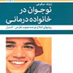 نوجوان-در-خانواده-درمانی-ژوزف-می-کوچی-فریده-همتی