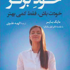 خودبرتر-خودت-باش،فقط-کمی-بهتر-مایک-بایر-الهه-علوی