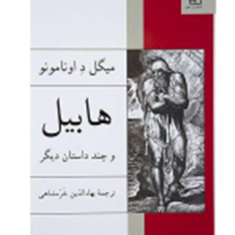 هابیل-و-چند-داستان-دیگر-میگل-د-اونامونو-بهاءالدین-خرمشاهی