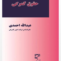 حقوق-گمرکی-عبدالله-احمدی