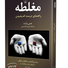 مغلطه-راهنمای-درست-اندیشیدن-وایت-تقدیسی