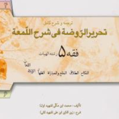 ترجمه-وشرح-کامل-تحریرالروضه-فی-شرح-اللمعه-فقه5الهیات-محمدابن-مکی-محمدصدری-امینی-آیتی