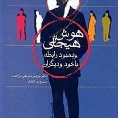 هوش-هیجانی-و-بهبود-رابطه-با-خود-و-دیگران-پرویز-شریفی-درآمدی-آقایار