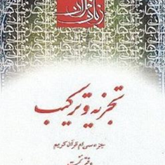 زبان-قرآن-دوره-متوسطه3-تجزیه-و-ترکیب-دفترنخست-سوره-نبا-نازعات-عبسحمید-محمدی