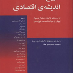 تاریخ-اندیشه-ی-اقتصادی-ازارسطوتاجان-استوارت-میلوارن-جی-سمیوئلز-استیون-جی-مدما-محمدحسین-وقار