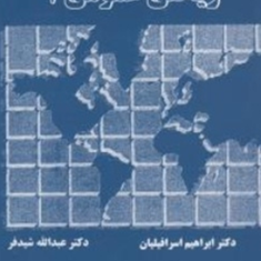 ریاضی-عمومی-1-عبدالله-شیدفر-ابراهیماسرافیلیان