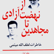 ازنهضت-آزادی-تامجاهدین-ج1-خاطرات-لطف-الله-میثمی