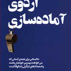 اردوی-آماده-سازی-جان-گوردون-مریم-اردکانی