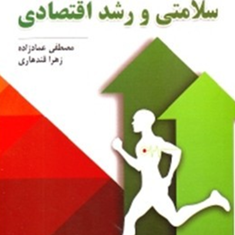 سلامتی-و-رشد-اقتصادی-مصطفی-عمادزاده-زهرا-قندهاری