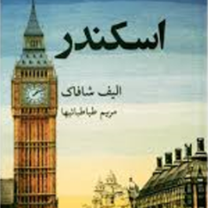 اسکندر-الیف-شافاک