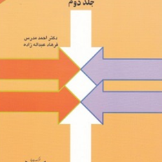 مدیریت-مالیجلددوم-احمدمدرس-فرهادعبداله-زاده
