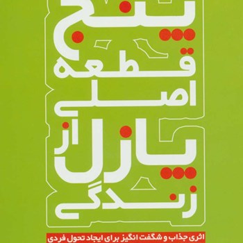 پنج-قطعه-اصلی-از-پازل-زندگی-جیم-ران-سعیدگل-محمدی-ناهیدمومن-خانی-نشرنسل-نواندیش
