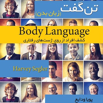 تن-گفتزبان-بدن