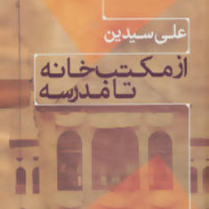 ازمکتب-خانه-تامدرسه-علی-سیدین