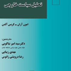 رویکرد-های-جدی-در-تحلیل-سیاست-خارجی-امون-آران-کریس-آلدنامیر-نیاکویی