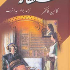 سلطانهکالین-فالکنر