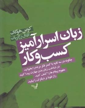 زبان-اسرارآمیزکسب-وکار-کوین-هوگان-زرگریان