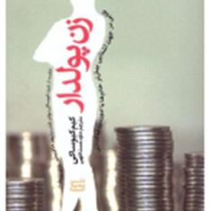 زن-پولدار-کیم-کیوساکی-داود-نعمت-الهی