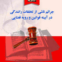 جرائم-ناشی-از-تخلفات-رانندگی-در-آیینه-قوانین-و-رویه-قضایی-احمد-باختر